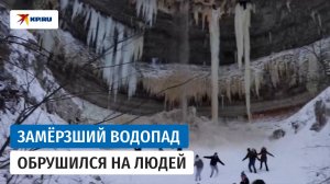 В Эстонии глыбы замёрзшего водопада обрушились на туристов