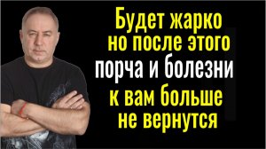 Будет жарко, но это того стоит - порча и болезни уходят с первого раза! Шаманский обряд и заговор