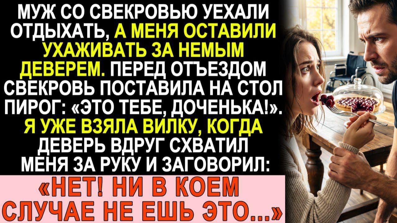 Истории из жизни| Свекровь испекла пирог и улетела в Турцию. |Аудио рассказы|Жизненные истории смотреть онлайн