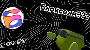 Блоксели фигня(0бз0р)