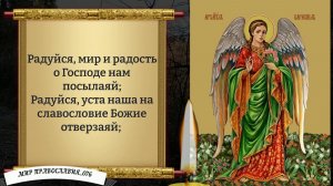 Молитва Архангелу Варахиилу. Православие.