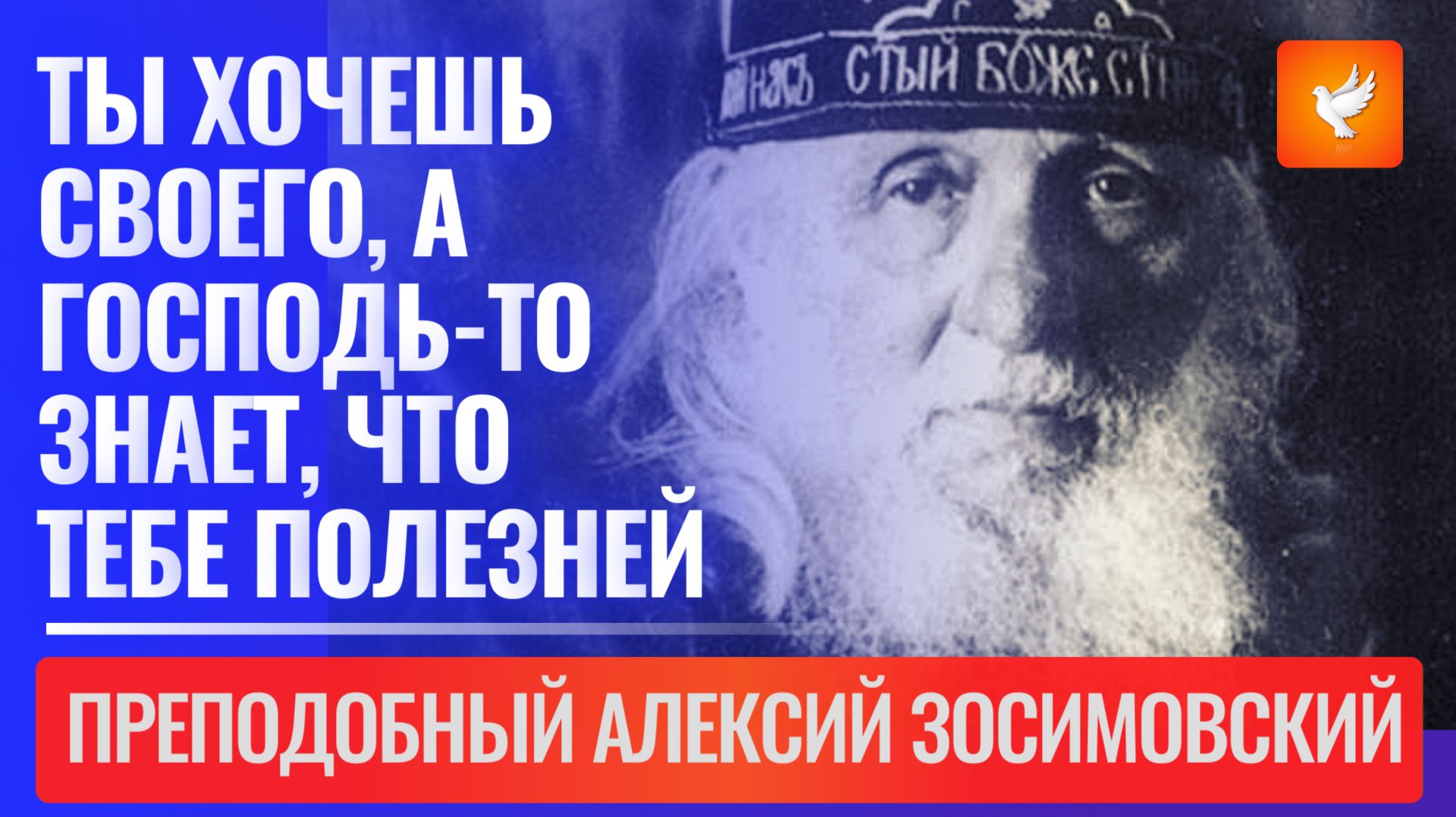 Ты хочешь своего, а Господь-то знает, что тебе полезней. Послушай, что скажу! (Алексий Зосимовский) смотреть онлайн