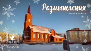 Размышления - Слово стало Плотью (2038) 13.01.2026