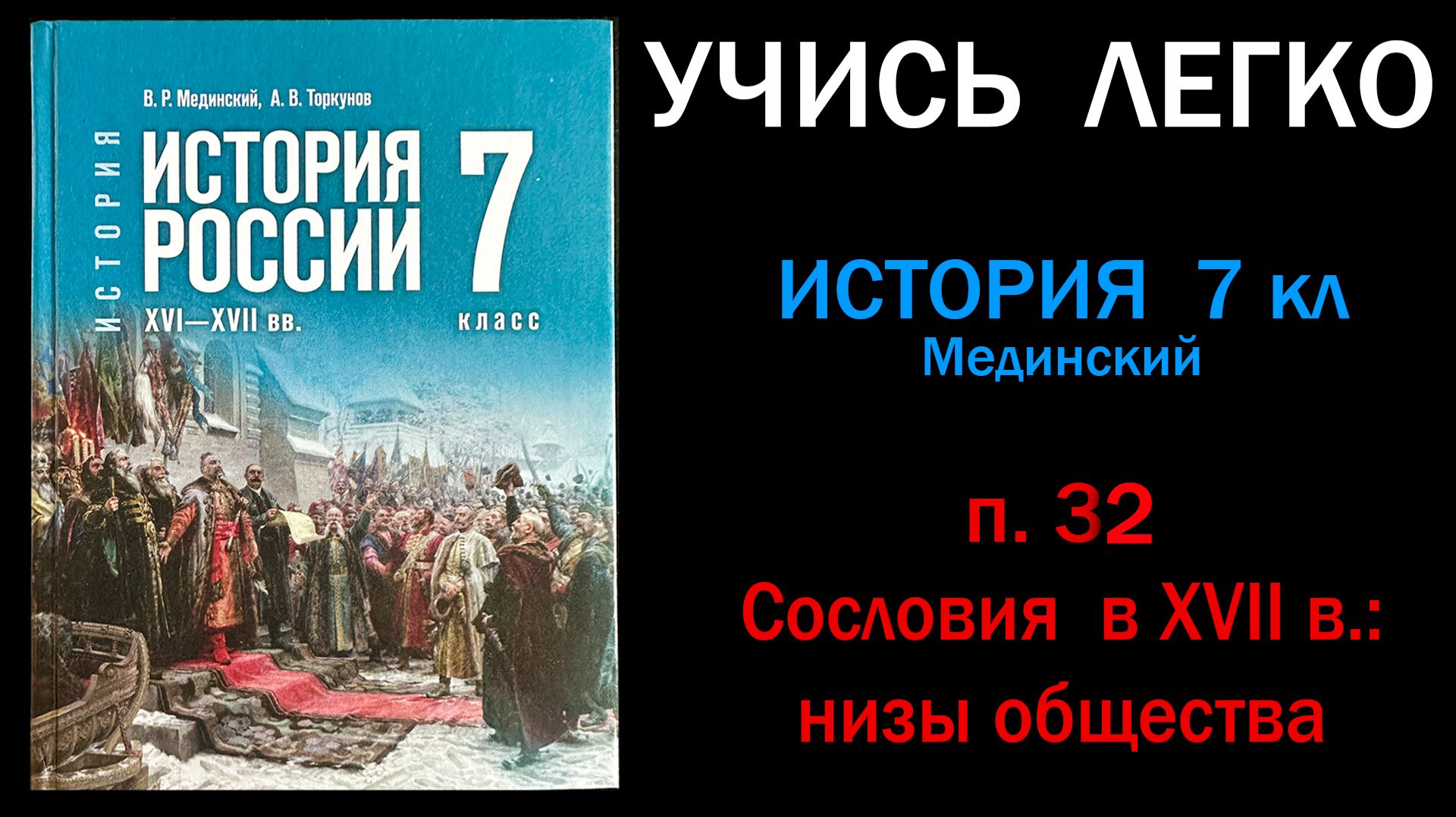 История России 7 класс Мединский параграф 32 Сословия в XVII в. Низы общества. Слушать онлайн