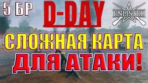 Enlisted - 5 БР День Д Север (Вторжение) Вторжение в Нормандию (Без комментариев)