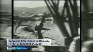 На Ставрополье вспоминают ход освобождения края от фашистских захватчиков
