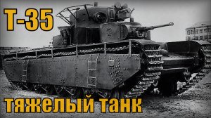 Т-35 Много башенный тяжелый Советский танк Вооружение и техника
