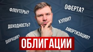 Облигации для НАЧИНАЮЩИХ — инструкция ПРОСТЫМИ словами за 20 минут