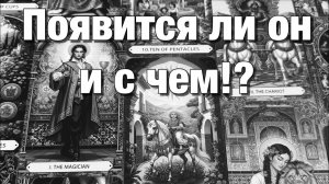 ТАРО РАСКЛАД☘️❤️ПОЯВИТСЯ ЛИ ОН, ПОЗВОНИТ ЛИ, НАПИШЕТ ЛИ В ТЕЧЕНИЕ 1️⃣0️⃣ ДНЕЙ⁉️