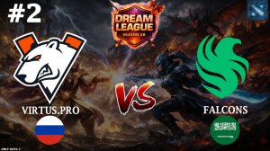 БЫСТРАЯ ПОБЕДА ИЛИ УНИЖЕНИЕ? ПАТРОН ОТ МЭЛРИНА | VP vs Falcons #2 (BO3) DL S28