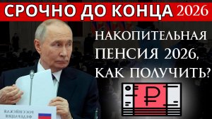 Накопительная пенсия 2026, как получить?