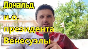 Трамп провозгласил себя и.о. президента Венесуэлы! Долина уехала отдыхать!