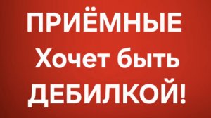 Приёмные/В последних сериях.