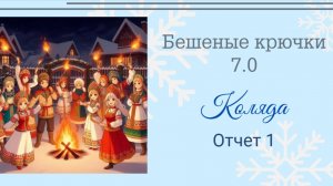 Бешеные крючки 7.0. Отчёт 1. Брошь Лиса