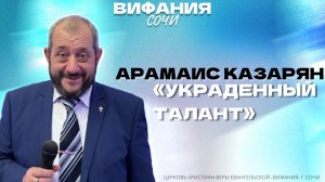 «УКРАДЕННЫЙ ТАЛАНТ» АРАМАИС КАЗАЯРН