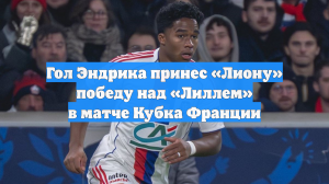 Гол Эндрика принес «Лиону» победу над «Лиллем» в матче Кубка Франции