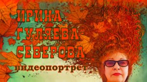 Видеопортрет. Ирина Гуляева - Северова.