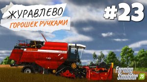 Farming Simulator 25 Журавлёво - Сломался GPS #23