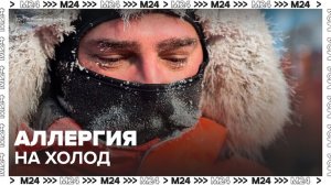 Москвичам напомнили о риске аллергии на холод зимой - Москва 24