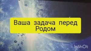 ваша задача в роду таро расклад онлайн