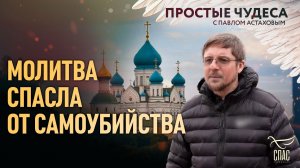 Молитва спасла от самоубийства. Простые чудеса