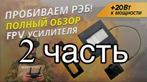 РЭБ - НЕ ПОМЕХА! Лабораторный тест усилителей мощности BEASTFPV