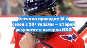 Гол и передача Овечкина не спасли «Вашингтон» от поражения в матче с «Нэшвиллом»