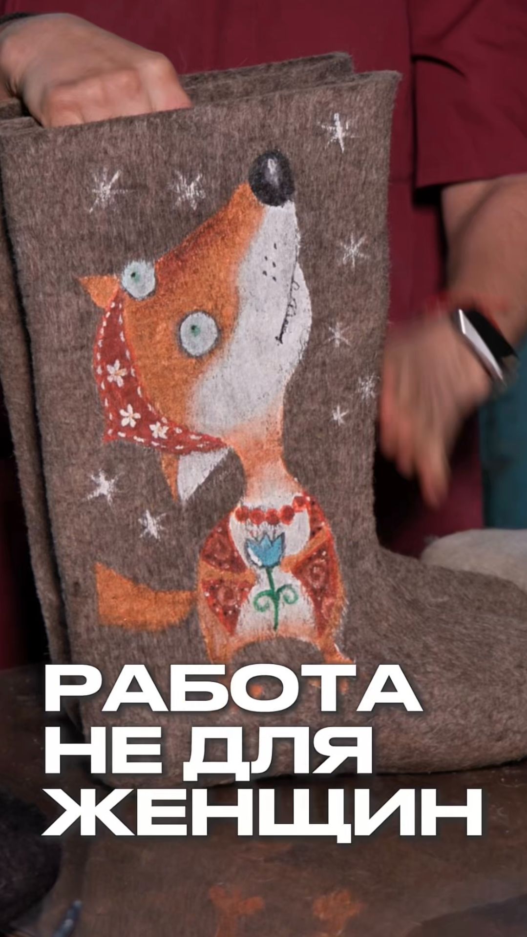 Делать валенки – сложная работа 💪🏻 Полный выпуск смотрите на канале "Раскадровка" смотреть онлайн