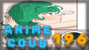 Аниме кообы | Anime COUB | Аниме приколы | AMV | Лучшие и смешные аниме моменты #196 лучшее за 2026