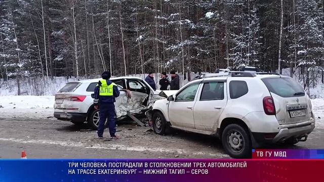 Три человека пострадали в столкновении трех автомобилей на трассе Екатеринбург–Нижний Тагил – Серов смотреть онлайн