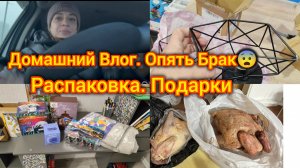 Домашний Влог. Опять Брак 😲 Распаковка. Подарки. Будни жизни.