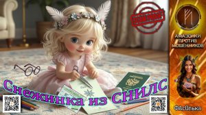 ФАсОлька. Детская шалость VS уловок мошенников