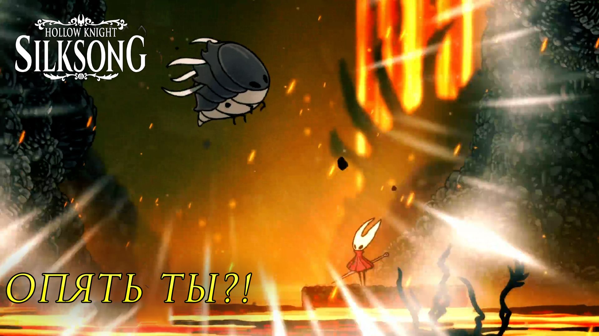 Hollow Knight: Silksong #20 ОПЯТЬ ТЫ?!