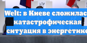 Welt: в Киеве сложилась катастрофическая ситуация в энергетике