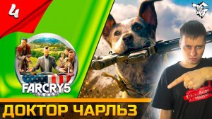 Прохождение ➡ Far Cry® 5 [#4] Кооператив ➡ Доктор Чарльз