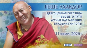 Геше Лхакдор. «Драгоценная гирлянда высшего пути. Устные наставления владыки Гампопы». День 10