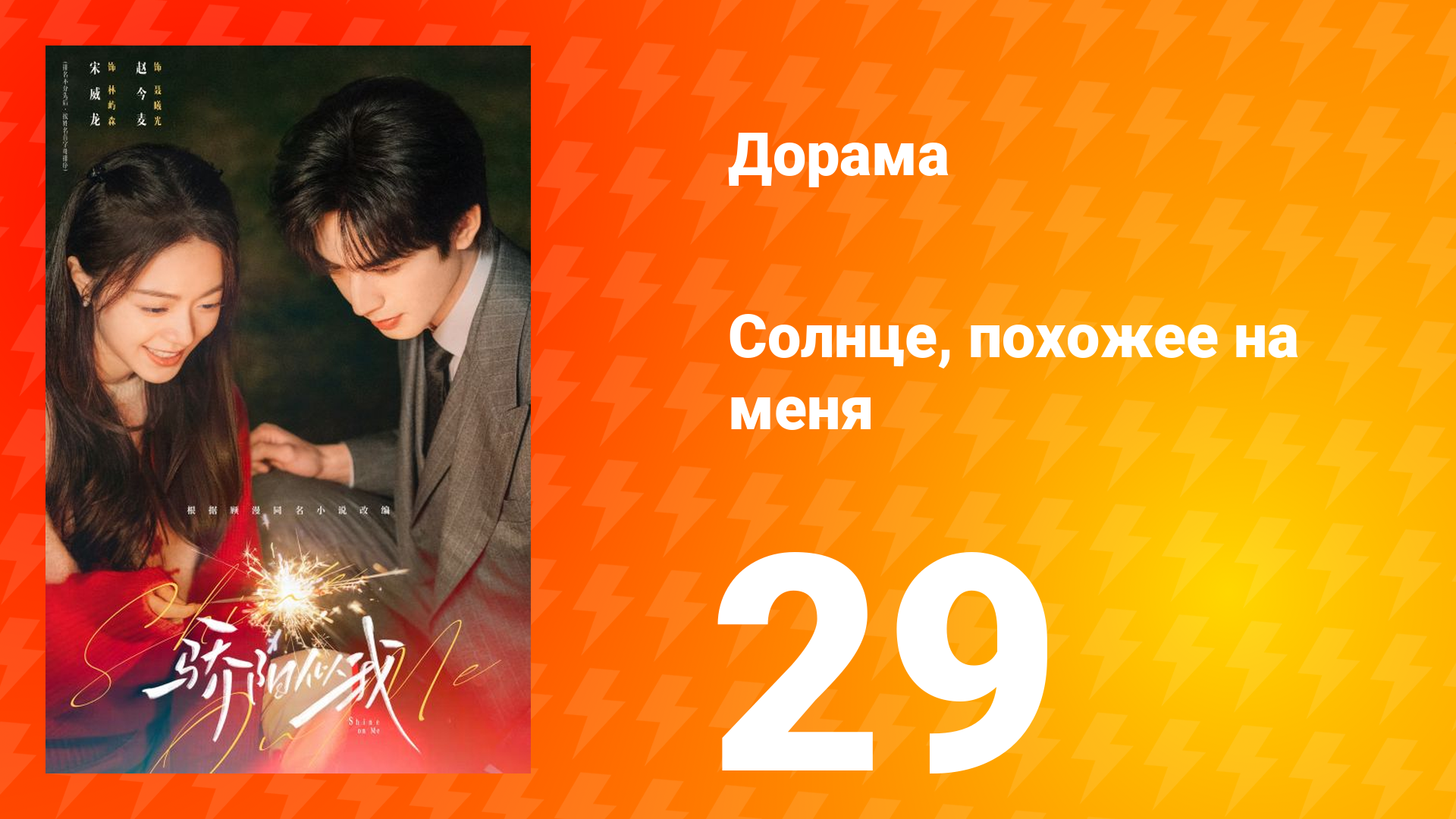 Солнце, похожее на меня 29 серия смотреть онлайн