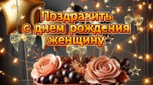 Поздравить с днем рождения женщину душевная музыкальная открытка