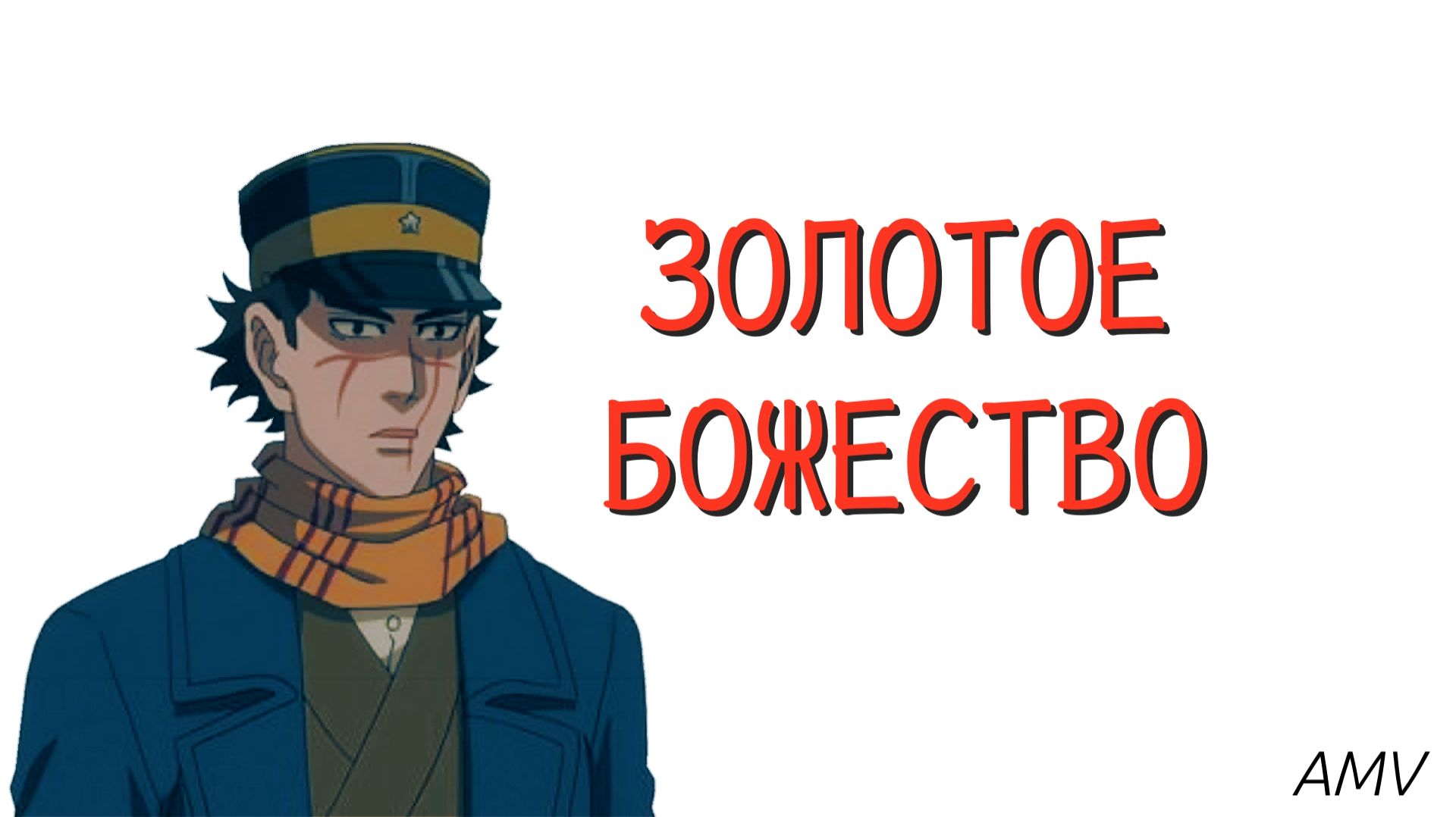 AMV | Золотое божество | Asper X — Демоны города Икс | АМВ | Golden god | by Triton
