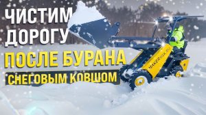 ПЕРЕМЕЛО ДОРОГУ ПОСЛЕ БУРАНА, КАК ОЧИСТИТЬ? MAKER - 600 РЕШИТ ПРОБЛЕМУ!