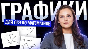ГРАФИКИ НА ОГЭ ПО МАТЕМАТИКЕ | ФУНКЦИИ 1 и 2 часть | Умскул