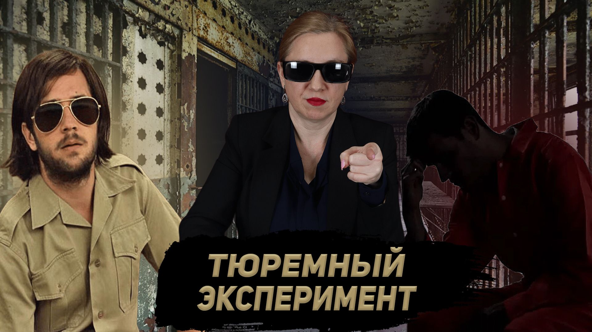 Стэнфордский тюремный эксперимент смотреть онлайн