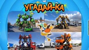 Угадай транспорт в трансформере! 10 крутых превращений — проверь себя! 🚘🚂🚒