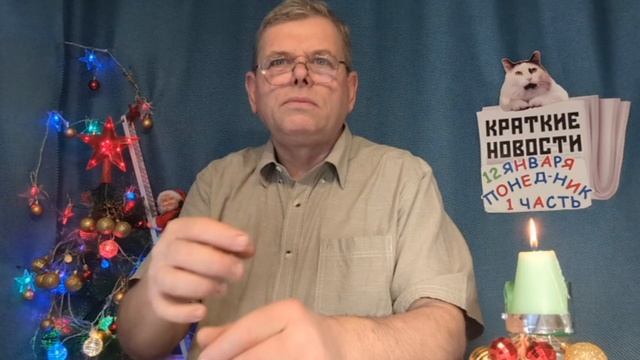 КРАТКИЕ НОВОСТИ 📰 12 ЯНВАРЯ 1ЧАСТЬ 👍 смотреть онлайн