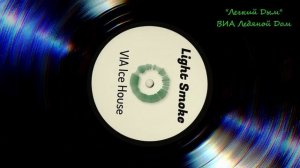 Лёгкий дым.....