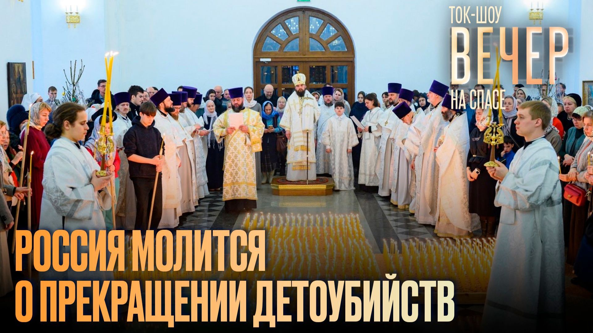 Россия молится о прекращении детоубийств