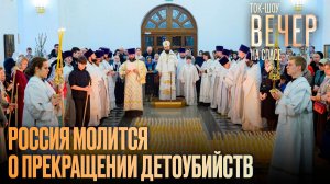 Россия молится о прекращении детоубийств / Ток-шоу