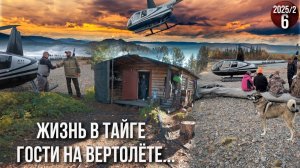 Красиво жить не запретишь. Жизнь семьи в глухой тайге Приполярного Урала. Случайная встреча. 6с