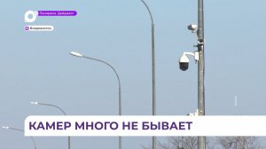 Во Владивостоке в ближайшее время запустят 29 новых дорожных камер
