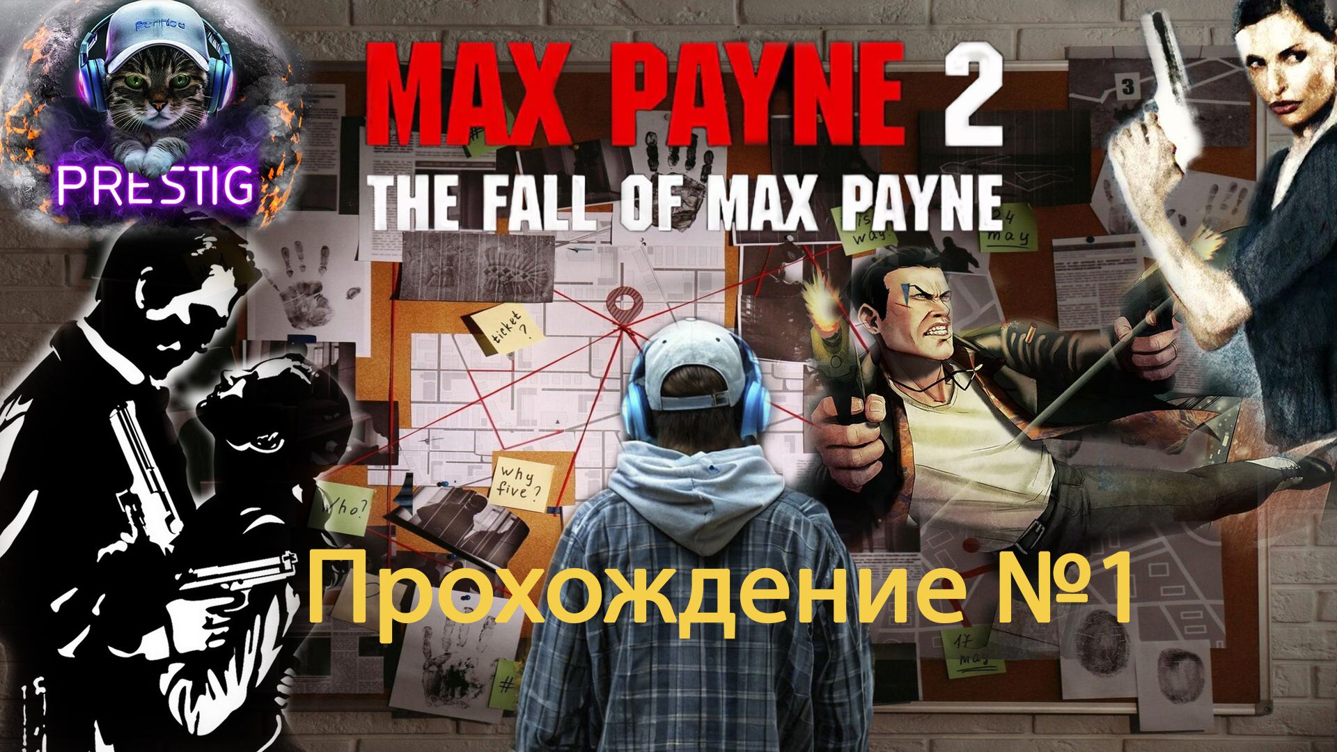 MAX PAYNE 2  ПРОХОЖДЕНИЕ #1 смотреть онлайн